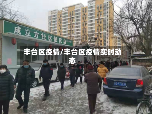 丰台区疫情/丰台区疫情实时动态
