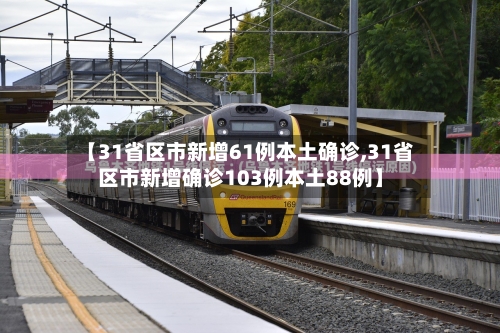 【31省区市新增61例本土确诊,31省区市新增确诊103例本土88例】-第2张图片