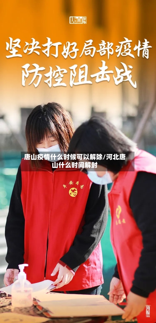 唐山疫情什么时候可以解除/河北唐山什么时间解封-第3张图片