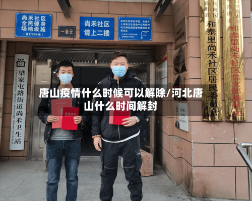 唐山疫情什么时候可以解除/河北唐山什么时间解封-第2张图片