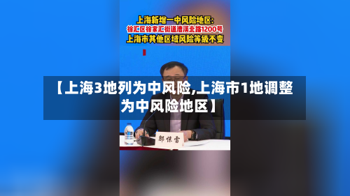 【上海3地列为中风险,上海市1地调整为中风险地区】