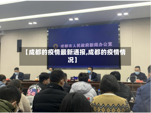 【成都的疫情最新通报,成都的疫情情况】-第2张图片