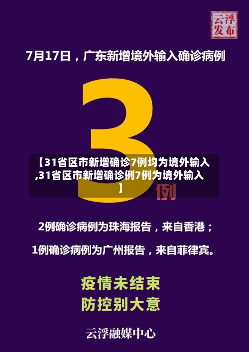 【31省区市新增确诊7例均为境外输入,31省区市新增确诊例7例为境外输入】-第2张图片