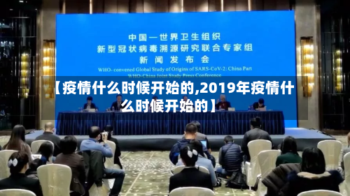 【疫情什么时候开始的,2019年疫情什么时候开始的】-第3张图片