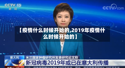 【疫情什么时候开始的,2019年疫情什么时候开始的】
