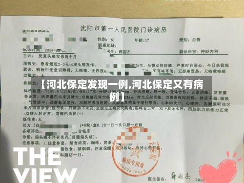 【河北保定发现一例,河北保定又有病例】-第2张图片