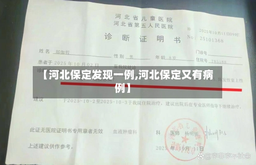【河北保定发现一例,河北保定又有病例】
