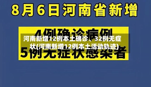 河南新增12例本土确诊、32例无症状(河南新增12例本土活动轨迹)