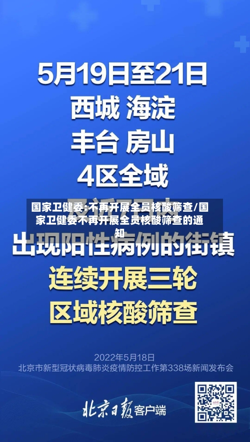 国家卫健委:不再开展全员核酸筛查/国家卫健委不再开展全员核酸筛查的通知