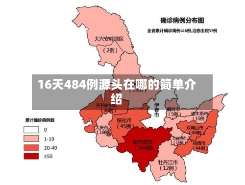 16天484例源头在哪的简单介绍
