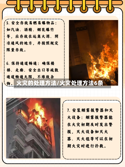 火灾的处理方法/火灾处理方法6条-第3张图片