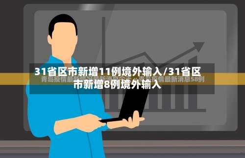 31省区市新增11例境外输入/31省区市新增8例境外输入-第2张图片