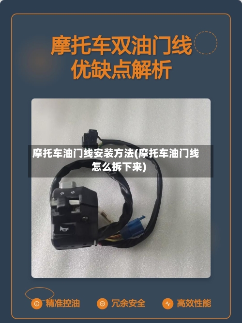 摩托车油门线安装方法(摩托车油门线怎么拆下来)