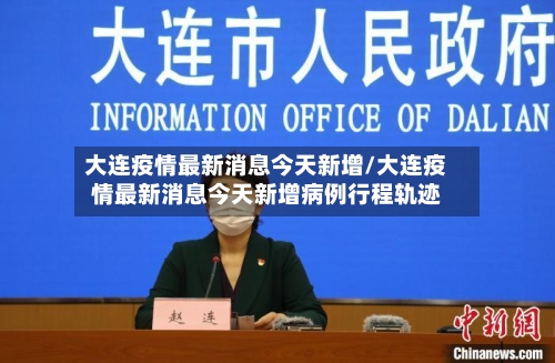 大连疫情最新消息今天新增/大连疫情最新消息今天新增病例行程轨迹