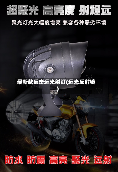 最新款反击远光射灯(远光反射镜)
