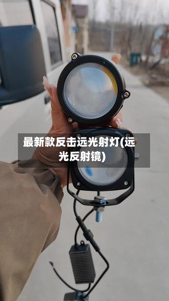 最新款反击远光射灯(远光反射镜)-第2张图片