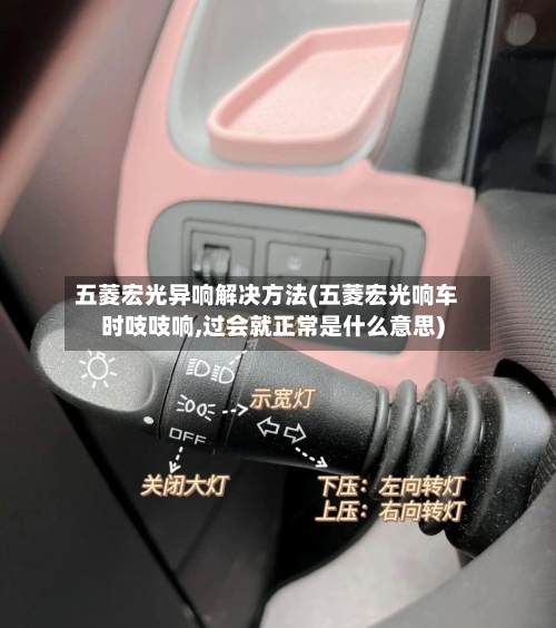 五菱宏光异响解决方法(五菱宏光响车时吱吱响,过会就正常是什么意思)-第2张图片