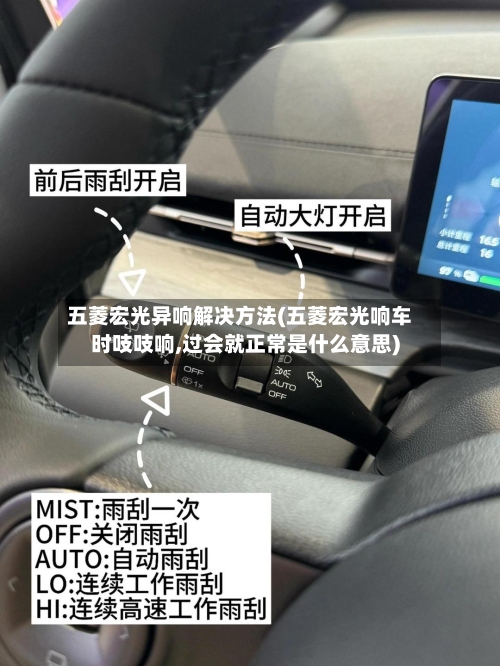 五菱宏光异响解决方法(五菱宏光响车时吱吱响,过会就正常是什么意思)