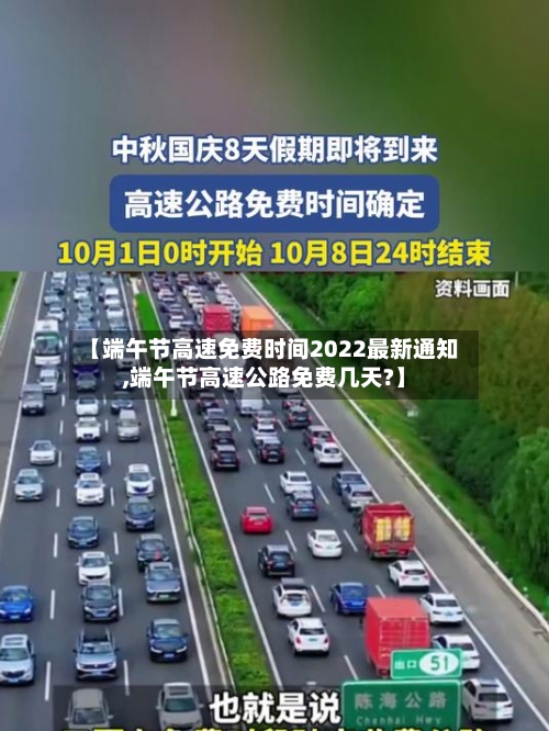 【端午节高速免费时间2022最新通知,端午节高速公路免费几天?】-第2张图片