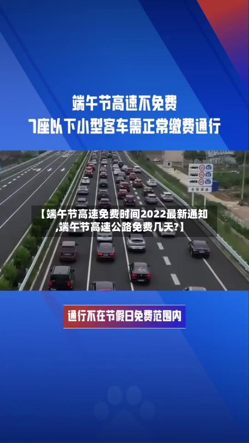 【端午节高速免费时间2022最新通知,端午节高速公路免费几天?】-第3张图片