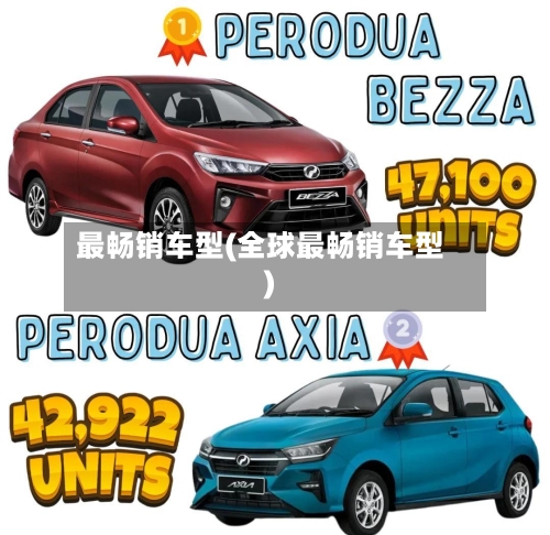 最畅销车型(全球最畅销车型)-第2张图片