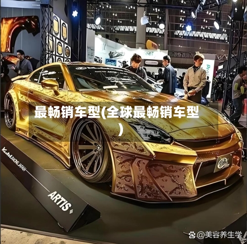 最畅销车型(全球最畅销车型)-第3张图片