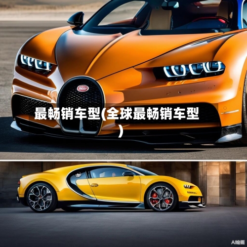 最畅销车型(全球最畅销车型)