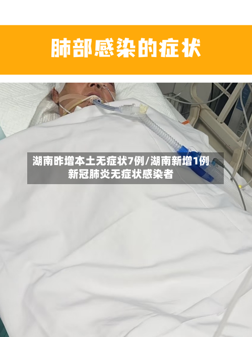湖南昨增本土无症状7例/湖南新增1例新冠肺炎无症状感染者-第3张图片