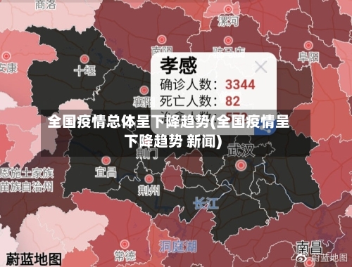 全国疫情总体呈下降趋势(全国疫情呈下降趋势 新闻)