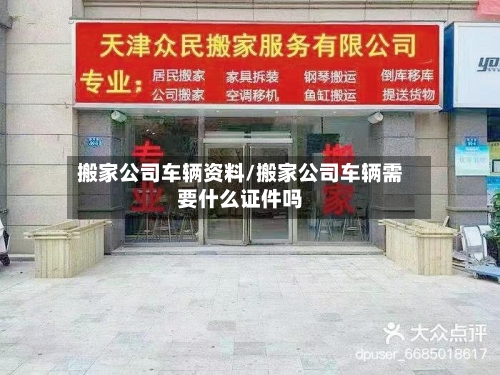 搬家公司车辆资料/搬家公司车辆需要什么证件吗