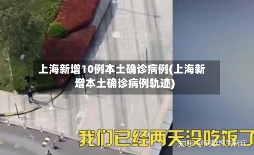 上海新增10例本土确诊病例(上海新增本土确诊病例轨迹)-第3张图片