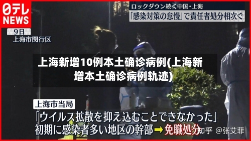 上海新增10例本土确诊病例(上海新增本土确诊病例轨迹)-第2张图片