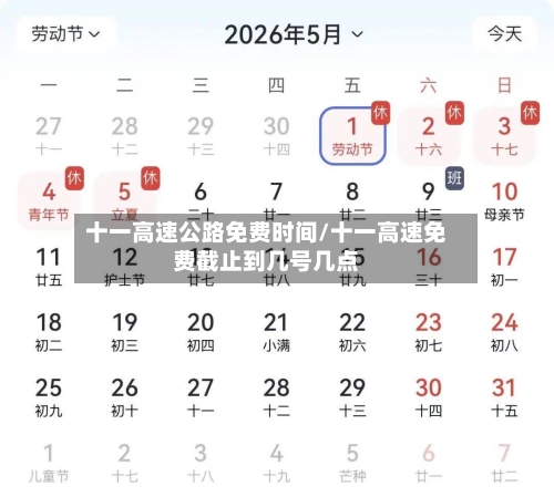 十一高速公路免费时间/十一高速免费截止到几号几点-第3张图片
