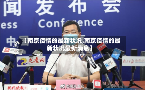 【南京疫情的最新状况,南京疫情的最新状况最新消息】