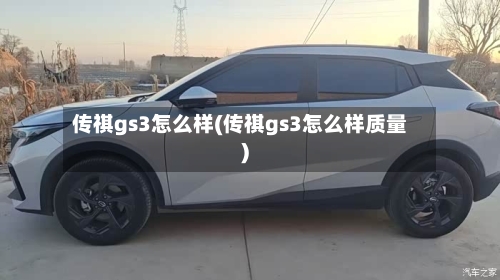 传祺gs3怎么样(传祺gs3怎么样质量)