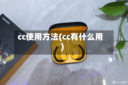 cc使用方法(cc有什么用)-第2张图片