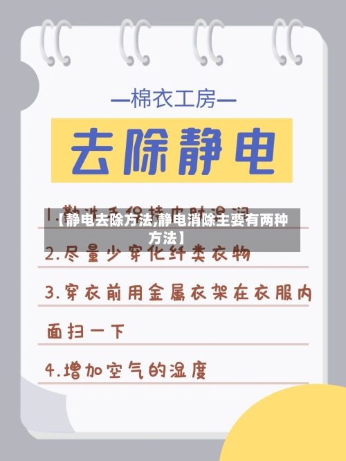 【静电去除方法,静电消除主要有两种方法】
