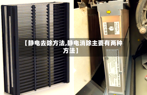 【静电去除方法,静电消除主要有两种方法】-第3张图片