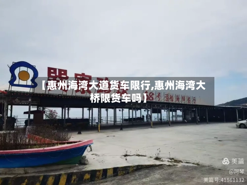【惠州海湾大道货车限行,惠州海湾大桥限货车吗】-第3张图片