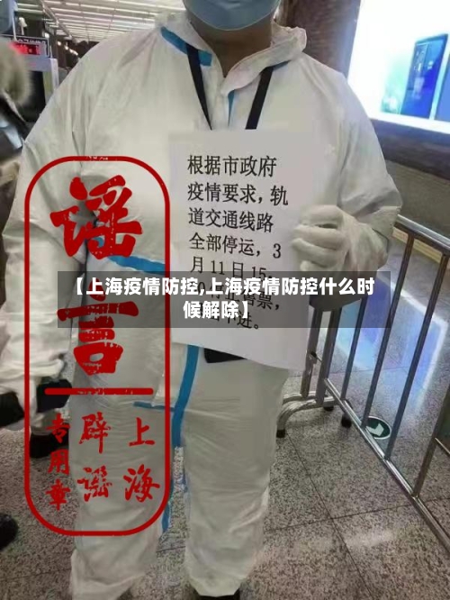 【上海疫情防控,上海疫情防控什么时候解除】-第2张图片