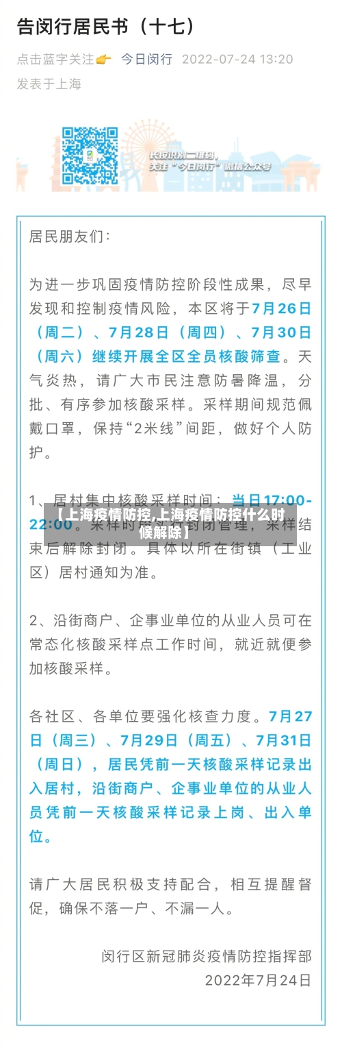 【上海疫情防控,上海疫情防控什么时候解除】