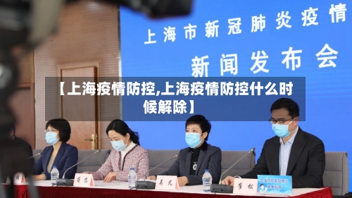 【上海疫情防控,上海疫情防控什么时候解除】-第3张图片