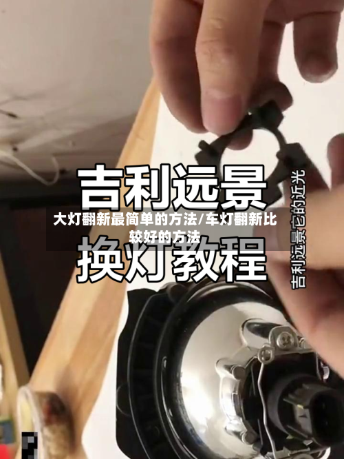 大灯翻新最简单的方法/车灯翻新比较好的方法