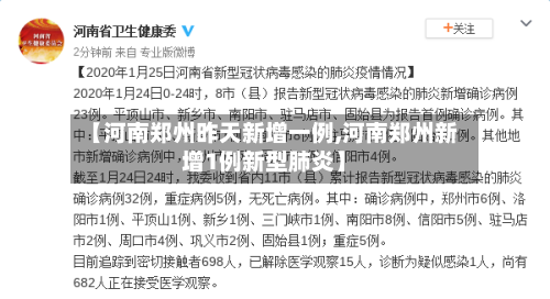 【河南郑州昨天新增一例,河南郑州新增1例新型肺炎】