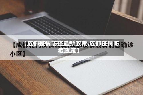 【成都疫情防控最新政策,成都疫情防疫政策】