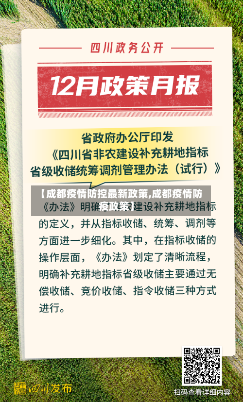 【成都疫情防控最新政策,成都疫情防疫政策】-第3张图片