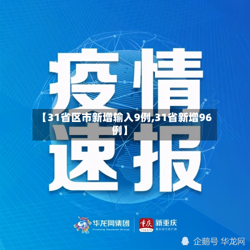 【31省区市新增输入9例,31省新增96例】-第2张图片