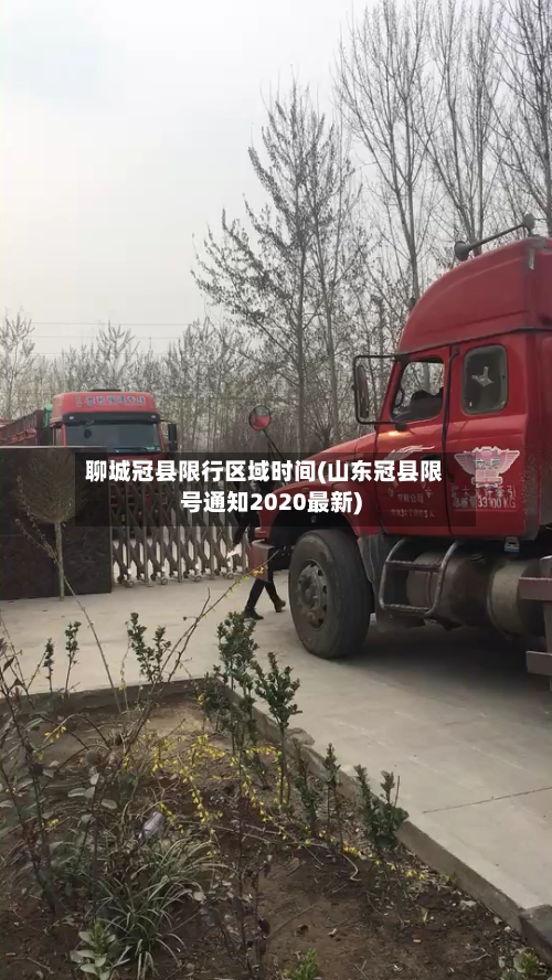 聊城冠县限行区域时间(山东冠县限号通知2020最新)