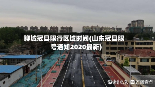 聊城冠县限行区域时间(山东冠县限号通知2020最新)-第3张图片