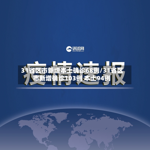 31省区市新增本土确诊68例/31省区市新增确诊103例 本土94例-第2张图片
